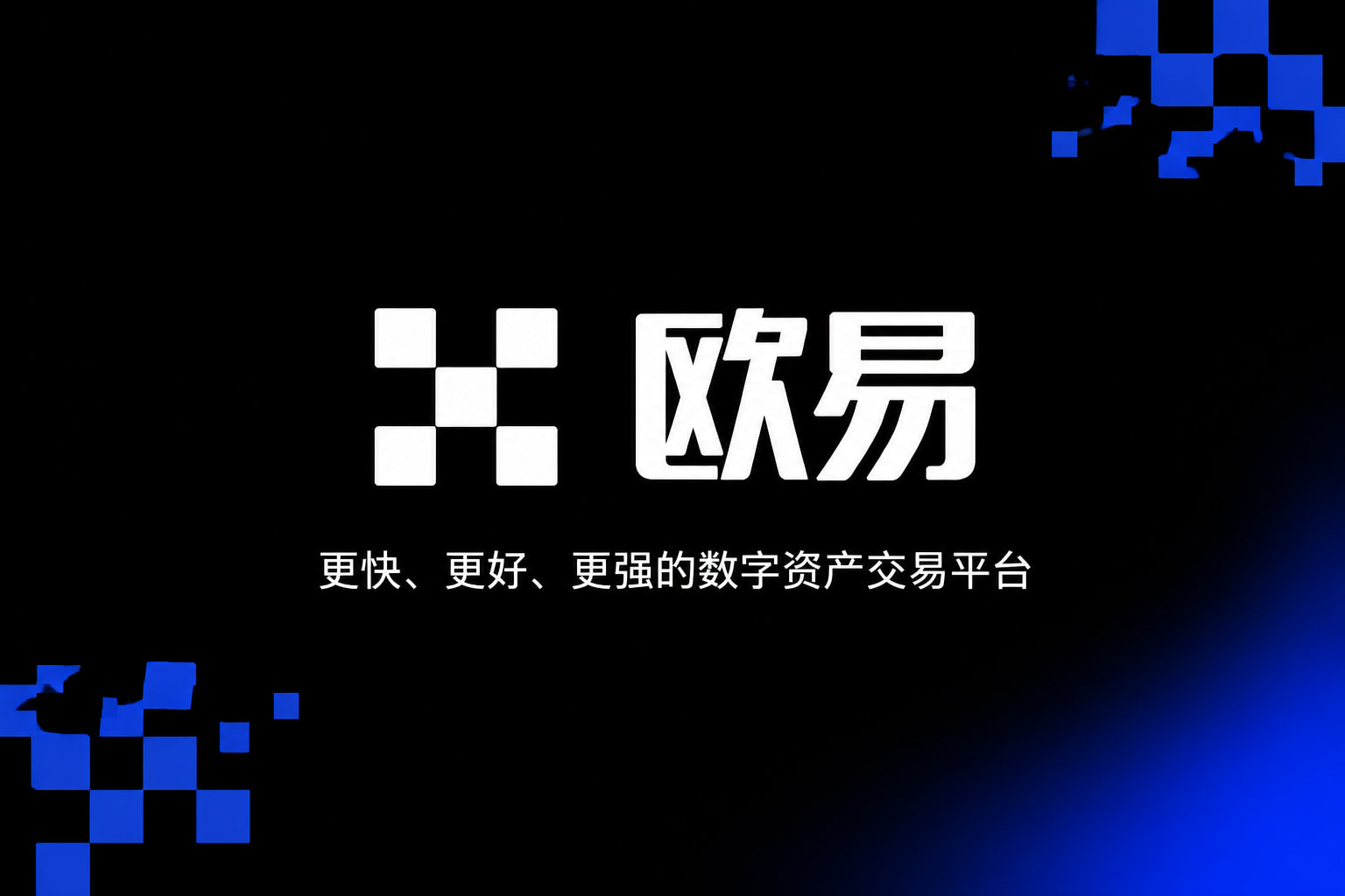 欧交易所官网下载交易平台移动客户端展示